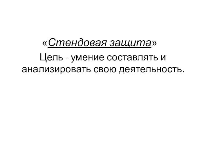 «Стендовая защита» Цель - умение составлять и анализировать свою деятельность.