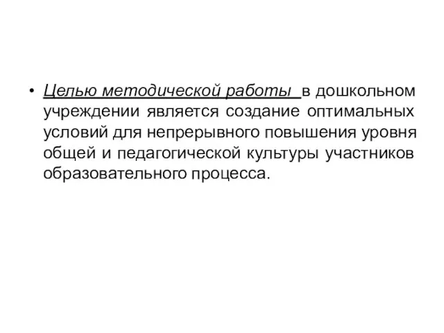 Целью методической работы в дошкольном учреждении является создание оптимальных условий для