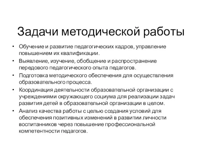 Задачи методической работы Обучение и развитие педагогических кадров, управление повышением их