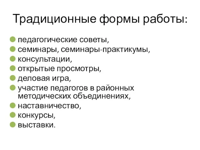 Традиционные формы работы: педагогические советы, семинары, семинары-практикумы, консультации, открытые просмотры, деловая