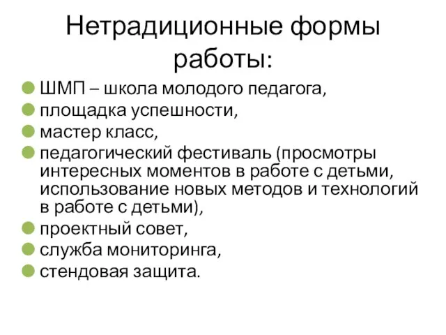 Нетрадиционные формы работы: ШМП – школа молодого педагога, площадка успешности, мастер