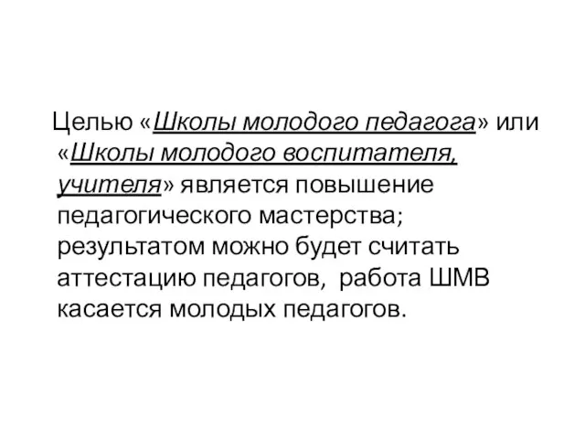 Целью «Школы молодого педагога» или «Школы молодого воспитателя, учителя» является повышение