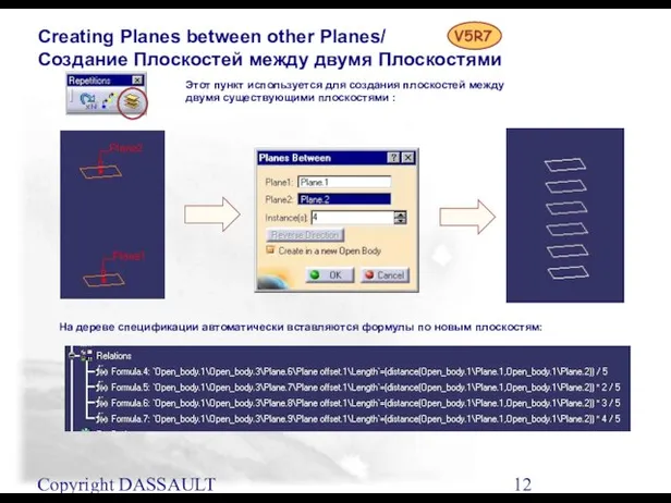 Copyright DASSAULT SYSTEMES 2001 Creating Planes between other Planes/ Создание Плоскостей