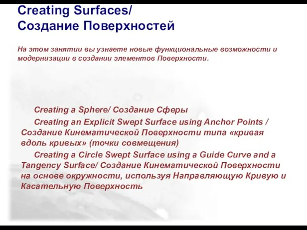 Creating Surfaces/ Создание Поверхностей На этом занятии вы узнаете новые функциональные