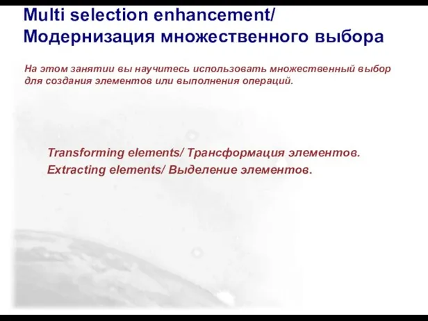 Multi selection enhancement/ Модернизация множественного выбора На этом занятии вы научитесь