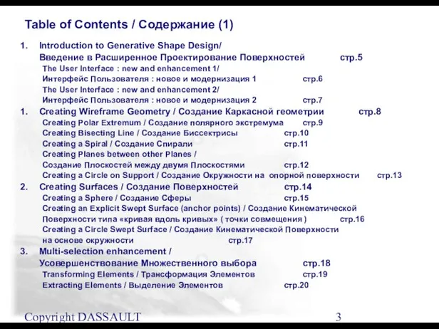 Copyright DASSAULT SYSTEMES 2001 Table of Contents / Содержание (1) Introduction