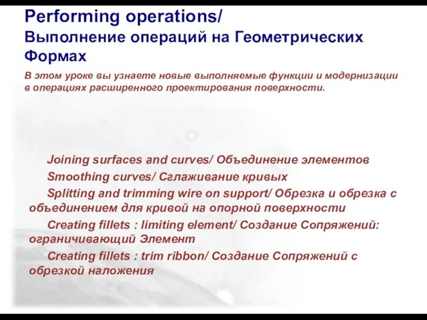 Performing operations/ Выполнение операций на Геометрических Формах В этом уроке вы