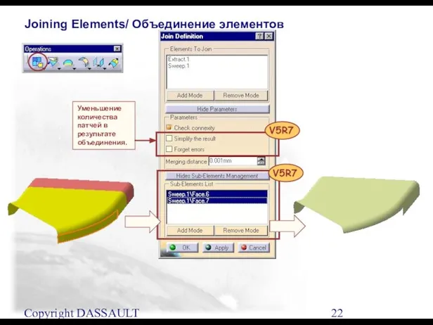 Copyright DASSAULT SYSTEMES 2001 Joining Elements/ Объединение элементов Уменьшение количества патчей в результате объединения.