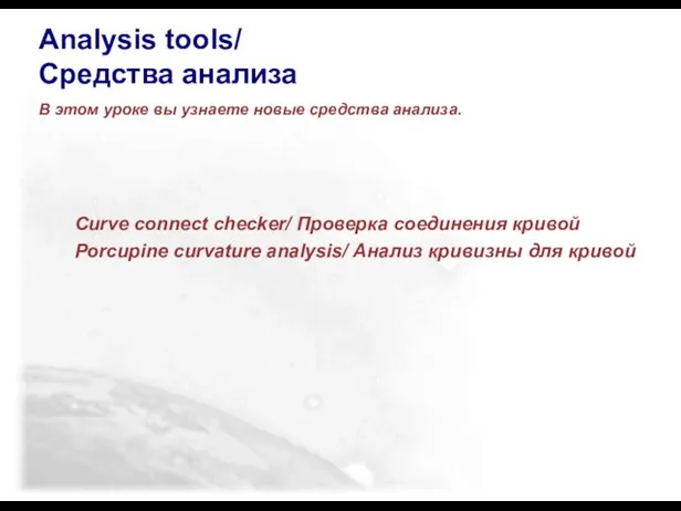 Analysis tools/ Средства анализа В этом уроке вы узнаете новые средства