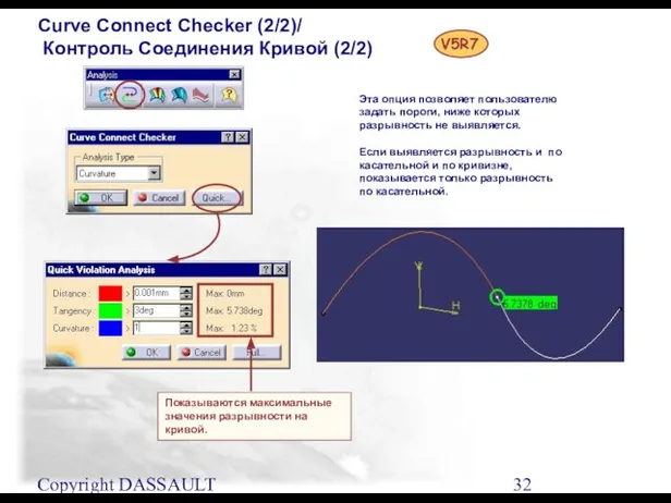 Copyright DASSAULT SYSTEMES 2001 Curve Connect Checker (2/2)/ Контроль Соединения Кривой