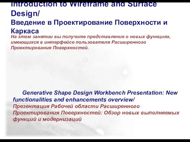 Introduction to Wireframe and Surface Design/ Введение в Проектирование Поверхности и