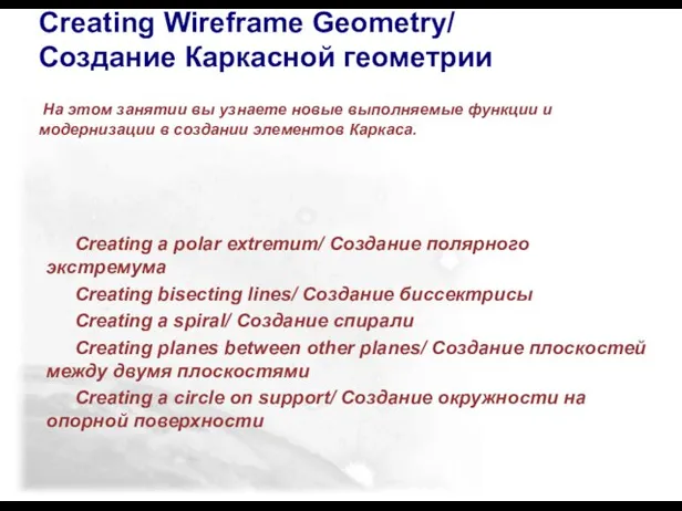 Creating Wireframe Geometry/ Создание Каркасной геометрии На этом занятии вы узнаете