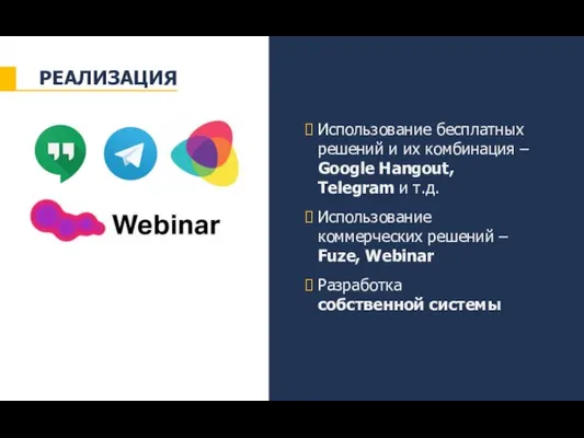 Использование бесплатных решений и их комбинация – Google Hangout, Telegram и