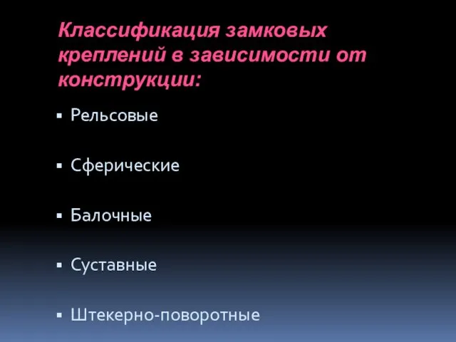 Классификация замковых креплений в зависимости от конструкции: Рельсовые Сферические Балочные Суставные Штекерно-поворотные