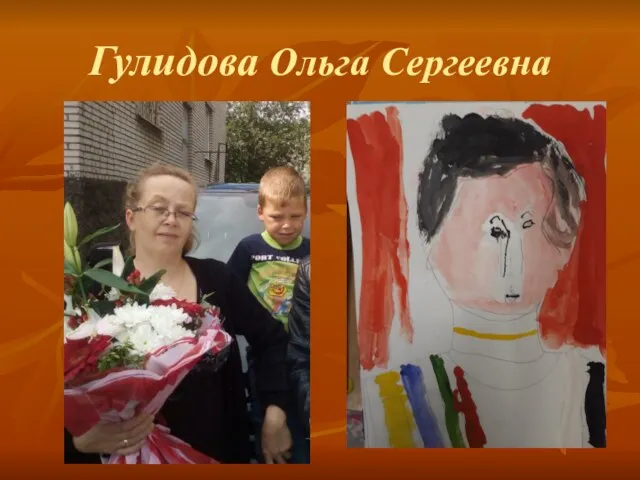 Гулидова Ольга Сергеевна