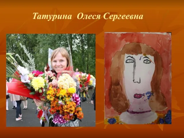 Татурина Олеся Сергеевна