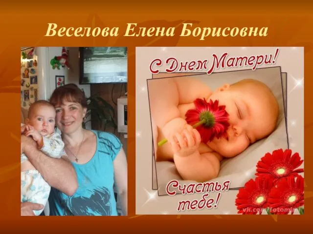 Веселова Елена Борисовна