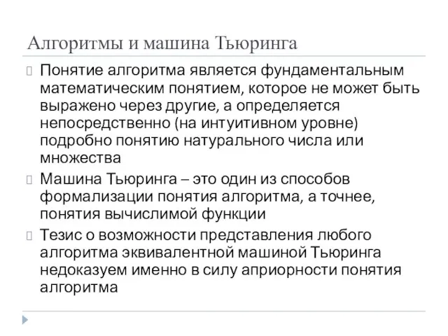 Алгоритмы и машина Тьюринга Понятие алгоритма является фундаментальным математическим понятием, которое