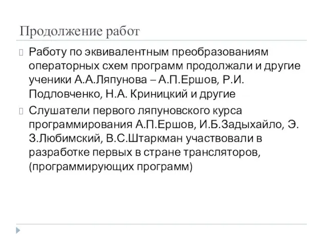 Продолжение работ Работу по эквивалентным преобразованиям операторных схем программ продолжали и