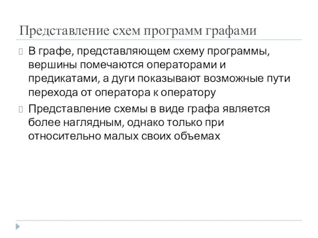 Представление схем программ графами В графе, представляющем схему программы, вершины помечаются