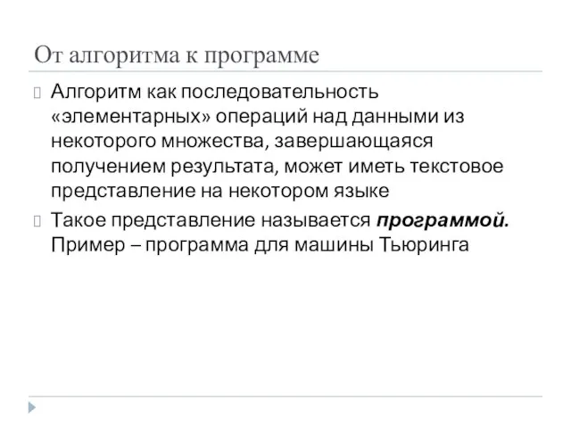 От алгоритма к программе Алгоритм как последовательность «элементарных» операций над данными