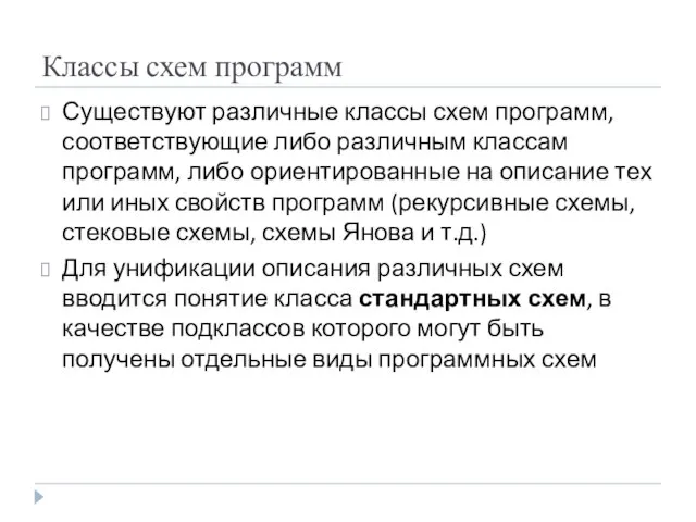 Классы схем программ Существуют различные классы схем программ, соответствующие либо различным