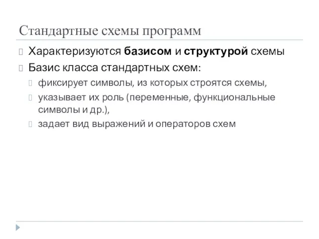 Характеризуются базисом и структурой схемы Базис класса стандартных схем: фиксирует символы,