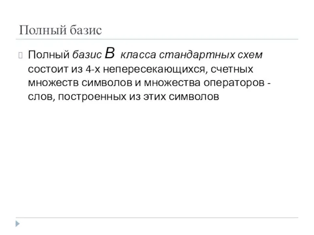 Полный базис В класса стандартных схем состоит из 4-х непересекающихся, счетных