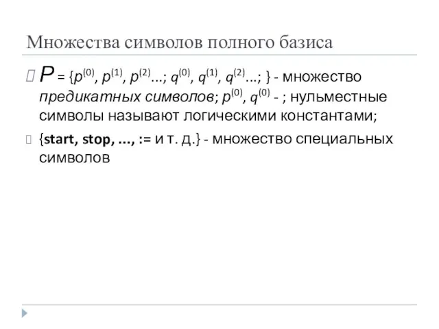 Р = {р(0), р(1), р(2)...; q(0), q(1), q(2)...; } - множество