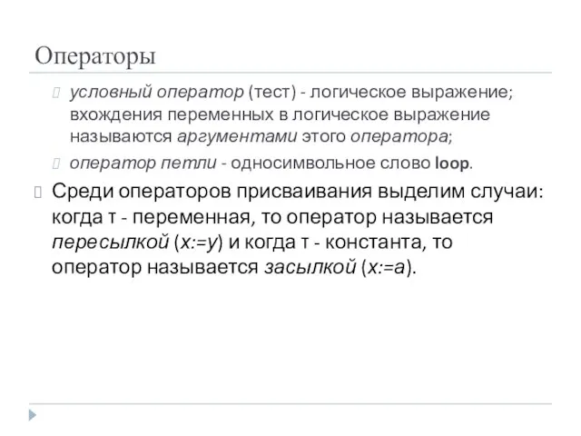 условный оператор (тест) - логическое выражение; вхождения переменных в логическое выражение