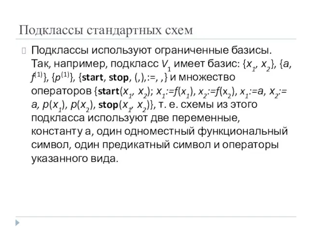 Подклассы используют ограниченные базисы. Так, например, подкласс V1 имеет базис: {х1,