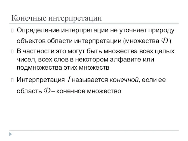 Конечные интерпретации Определение интерпретации не уточняет природу объектов области интерпретации (множества