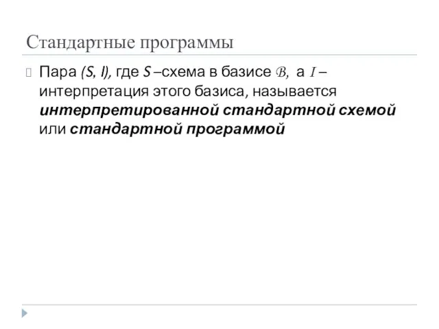 Стандартные программы Пара (S, I), где S –схема в базисе B,