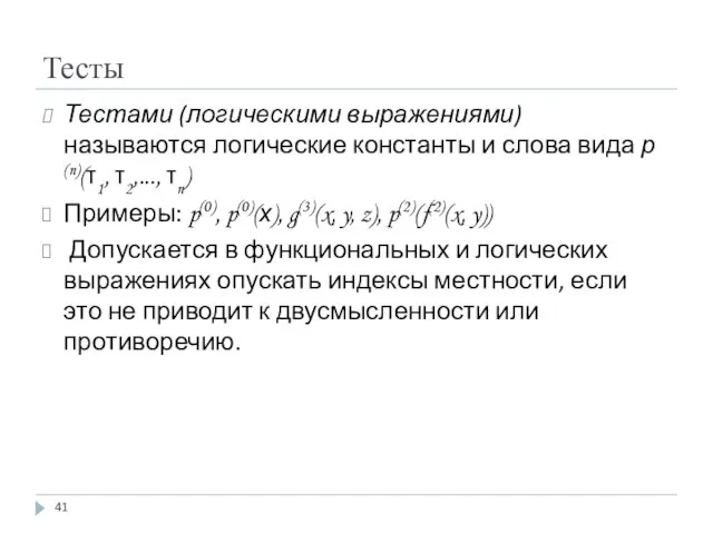 Тестами (логическими выражениями) называются логические константы и слова вида р(n)(τ1, τ2,...,