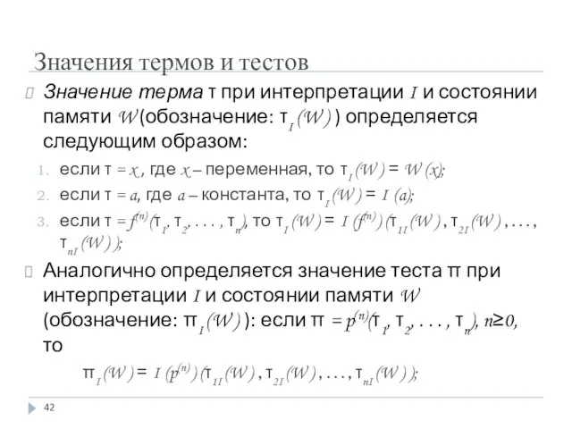 Значения термов и тестов Значение терма τ при интерпретации I и