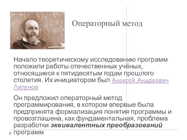 Операторный метод Начало теоретическому исследованию программ положили работы отечественных учёных, относящиеся