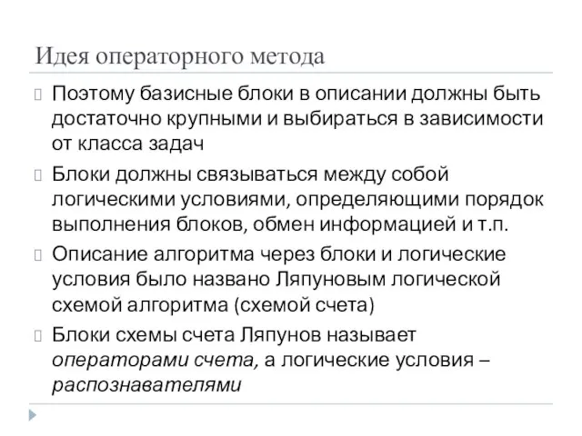 Идея операторного метода Поэтому базисные блоки в описании должны быть достаточно