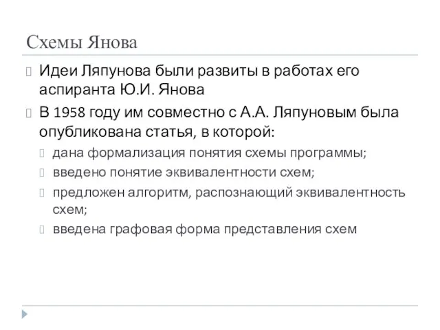 Схемы Янова Идеи Ляпунова были развиты в работах его аспиранта Ю.И.