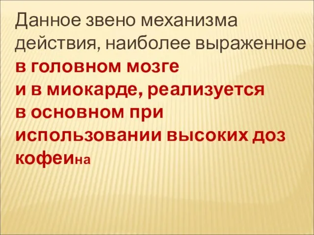 Данное звено механизма действия, наиболее выраженное в головном мозге и в