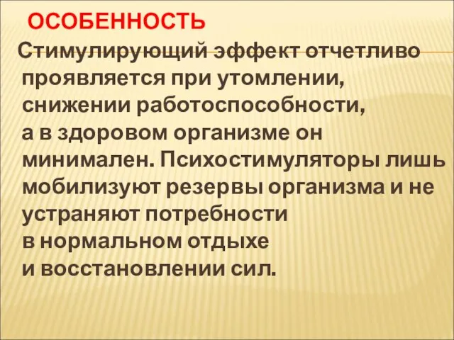 ОСОБЕННОСТЬ Стимулирующий эффект отчетливо проявляется при утомлении, снижении работоспособности, а в