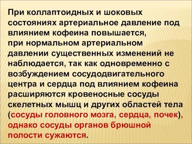 При коллаптоидных и шоковых состояниях артериальное давление под влиянием кофеина повышается,