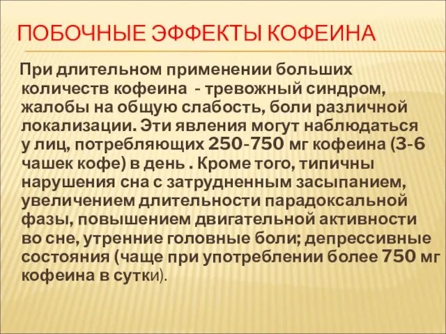 ПОБОЧНЫЕ ЭФФЕКТЫ КОФЕИНА При длительном применении больших количеств кофеина - тревожный