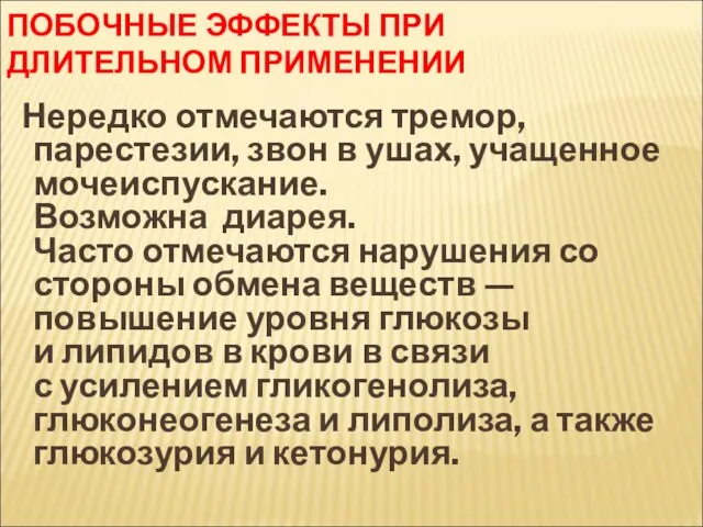 ПОБОЧНЫЕ ЭФФЕКТЫ ПРИ ДЛИТЕЛЬНОМ ПРИМЕНЕНИИ Нередко отмечаются тремор, парестезии, звон в