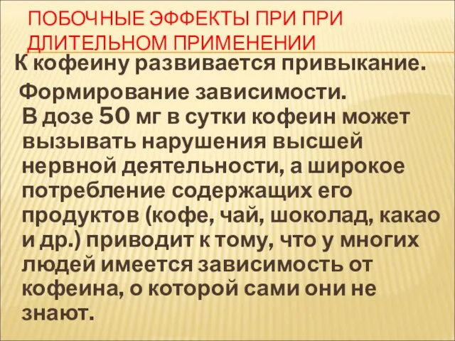 ПОБОЧНЫЕ ЭФФЕКТЫ ПРИ ПРИ ДЛИТЕЛЬНОМ ПРИМЕНЕНИИ К кофеину развивается привыкание. Формирование