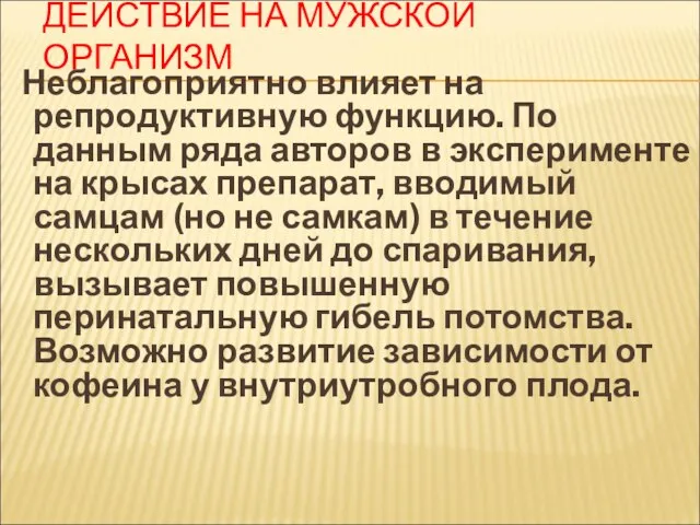 ДЕЙСТВИЕ НА МУЖСКОЙ ОРГАНИЗМ Неблагоприятно влияет на репродуктивную функцию. По данным