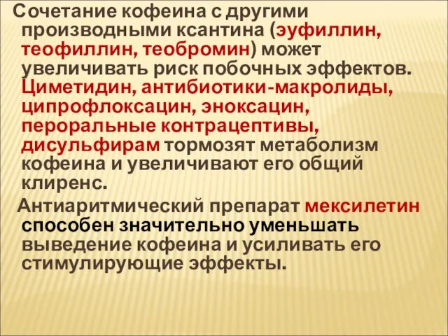 Сочетание кофеина с другими производными ксантина (эуфиллин, теофиллин, теобромин) может увеличивать