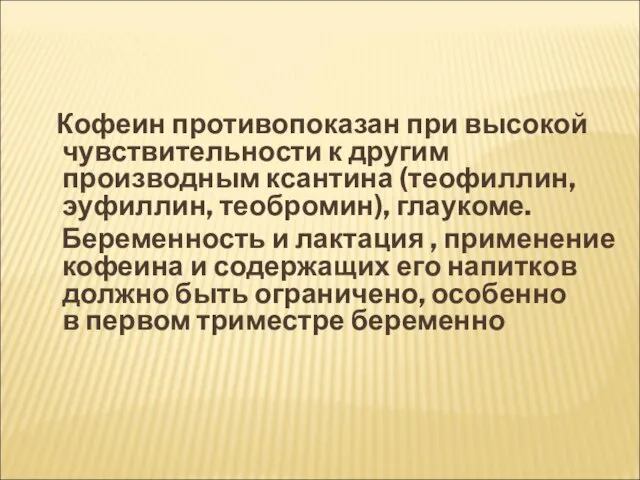 Кофеин противопоказан при высокой чувствительности к другим производным ксантина (теофиллин, эуфиллин,