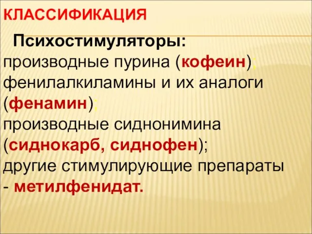 КЛАССИФИКАЦИЯ Психостимуляторы: производные пурина (кофеин); фенилалкиламины и их аналоги (фенамин); производные