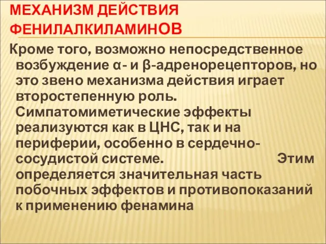 МЕХАНИЗМ ДЕЙСТВИЯ ФЕНИЛАЛКИЛАМИНОВ Кроме того, возможно непосредственное возбуждение α- и β-адренорецепторов,