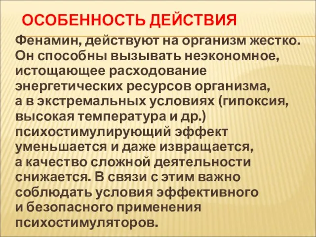 ОСОБЕННОСТЬ ДЕЙСТВИЯ Фенамин, действуют на организм жестко. Он способны вызывать неэкономное,